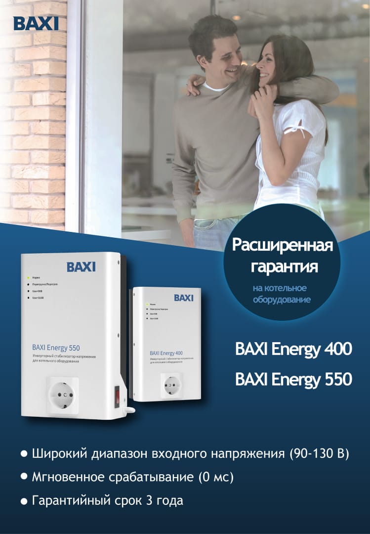 BAXI Energy400, 550 расширенная гарантия